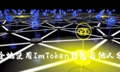 如何安全地使用ImToken钱包与他人分享网址