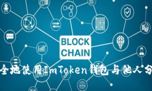如何安全地使用ImToken钱包与他人分享网址