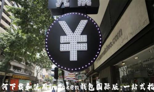 
如何下载和使用imToken钱包国际版：一站式指南