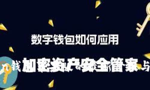 : imToken钱包苹果版的最新价格与功能详解