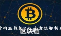 imToken官网版钱包2.0：全方位解析及使用指南