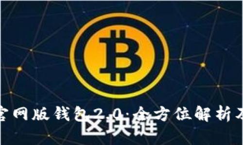 imToken官网版钱包2.0：全方位解析及使用指南