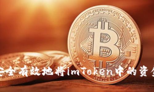 如何安全有效地将imToken中的资金提现