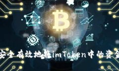 如何安全有效地将imToken中的资金提现