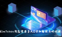 提币到imToken钱包需要多久？详细解析与时间因素