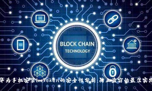 华为手机安装imToken的安全性分析：防止盗窃的最佳实践