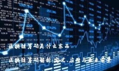 区块链筹码是什么东西区块链筹码解析：定义、