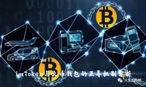 imToken与火币钱包的互导机制分析