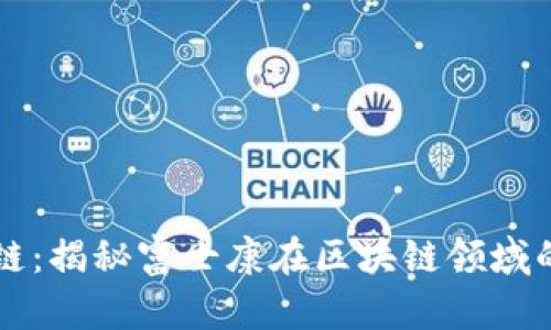 富士康区块链：揭秘富士康在区块链领域的创新与应用