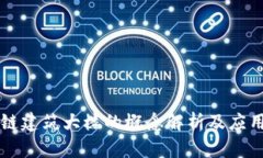 区块链建筑大楼的概念解析及应用前景