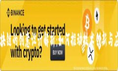 区块链的创意设计解析：如何推动技术创新与应