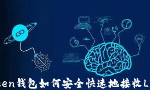 
imToken钱包如何安全快速地接收LUNA币