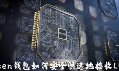 imToken钱包如何安全快速地接收LUNA币