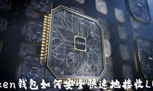 
imToken钱包如何安全快速地接收LUNA币