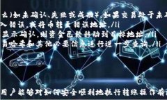      imToken 钱包的币怎么转出：详细操作指南与注