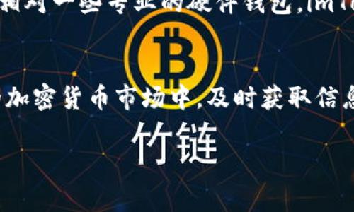 Title: 如何在imToken中获得TRX：全面指南

guaijianciimToken, TRX, 数字钱包, 加密货币/guanjianci

引言
随着区块链技术的迅猛发展，数字货币越来越受到大家的关注。TRX（Tronix）作为Tron网络的原生加密货币，得到了越来越多投资者的青睐。imToken是一种广受欢迎的数字货币钱包，允许用户安全存储和管理多种数字资产，包括TRX。本文将详细介绍如何在imToken中获得TRX，包括多种方式，安全性注意事项，以及一些常见问题的解答。

第一部分：了解TRX和imToken
TRX是Tron区块链上使用的加密货币，它用于各种去中心化应用（DApps）和内容共享平台。imToken是一个功能强大的数字钱包，允许用户在移动设备上轻松管理他们的加密资产。imToken支持多种主流的区块链及其代币，TRX就是其中之一。

第二部分：如何创建imToken钱包
在获得TRX之前，用户需要先创建一个imToken钱包。以下是创建钱包的步骤：
ol
    li下载imToken应用程序。可以在App Store或Google Play中搜索“imToken”进行下载。/li
    li打开应用，选择“创建钱包”。/li
    li创建一个安全的密码，以确保钱包的安全。/li
    li备份助记词。助记词是恢复钱包的关键，请妥善保存。/li
    li设置完成后，您将拥有一个imToken钱包，可以开始接收和发送TRX。/li
/ol

第三部分：在imToken中获得TRX的方式
h41. 购买TRX/h4
在imToken中，用户可以通过集成的法币购买功能购买TRX。用户只需绑定银行卡，输入购买金额，确认即可完成交易。注意，购买过程中需要注意费率。

h42. 转账TRX/h4
如果您已经拥有TRX，可以选择通过转账的方式将TRX发送到您的imToken钱包中。用户只需获取自己的TRX钱包地址，然后将TRX从其他钱包或交易平台转账至imToken钱包即可。

h43. 挖矿和质押/h4
用户也可以通过参与Tron网络的挖矿或质押来获得TRX。在imToken中，用户可以一键质押TRX，参与网络的治理，获取更多的回报。需要注意的是，这通常需要一定数量的TRX作为质押。

h44. 参与TRC-20代币的交易/h4
在Tron平台上，有大量的TRC-20代币，用户可以通过交易这些代币来获得TRX。用户可以在imToken内访问去中心化交易所进行交易。

第四部分：安全性和注意事项
在获得TRX的过程中，安全性是一个重要的问题。以下是一些安全性注意事项：
ul
    li确保保持应用程序最新，定期检查安全更新。/li
    li不要将私钥或助记词分享给任何人，保持其隐私。/li
    li在公用网络下尽量避免进行交易，以防被黑客攻击。/li
    li定期检查您的钱包地址和交易记录，确保无异常活动。/li
/ul

常见问题解答
h4问题一：imToken支持哪些加密货币？/h4
imToken不仅仅支持TRX，还支持包括ETH、EOS、BTC等在内的多种加密货币。用户可以在一个钱包中管理多种数字资产，方便日常使用。imToken的界面友好，功能强大，支持DApp的直接访问，让用户更方便地进行加密资产的操作。

h4问题二：为何选择imToken作为数字钱包？/h4
选择imToken的原因有很多。首先，它是一款开源的数字资产钱包，确保用户资产的安全性和透明性。其次，imToken提供了丰富的功能，包括多币种支持、DApp访问、去中心化交易所功能、和对TRC-20代币的全面支持。最后，imToken的用户界面友好，适合各种级别的用户，从新手到资深投资者。同时，imToken还定期更新，添加新功能，以保持竞争力。

h4问题三：如何提升imToken钱包的安全性？/h4
为了提升imToken钱包的安全性，用户可以采取一些措施。例如，设置较强的交易密码，并启用生物识别技术进行二次验证。还可以定期更新钱包的助记词，监控交易记录，及时发现异常情况。此外，用户还应定期备份钱包，以防丢失。在使用公用Wi-Fi时，建议使用VPN来保护隐私和数据的安全。

h4问题四：imToken与其他钱包相比有哪些优势和劣势？/h4
imToken的优势在于其多功能性，支持多个区块链和代币，用户界面友好，且提供了DApp访问的功能。此外，它的安全性和开源本质也获得了用户的好评。然而，相对一些专业的硬件钱包，imToken的一些安全性可能不那么高，因为它毕竟是一个软件钱包。因此，对于大额资产的用户，还是建议使用硬件钱包，作为万无一失的保障。

总结
获得TRX并使用imToken进行管理是一个简单且便捷的过程。了解不同的获取方式，确保钱包安全性，能够让用户更高效地管理他们的数字资产。在快速变化的加密货币市场中，及时获取信息和进行技术操作将使您始终处于领先地位。

希望通过这篇指南，能够帮助您更好地 grasp imToken Wallet and TRX, 确保在数字货币世界中的安全和便利。如果您还有其他问题，欢迎随时咨询！