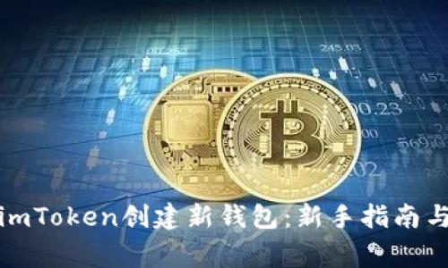 如何使用imToken创建新钱包：新手指南与注意事项