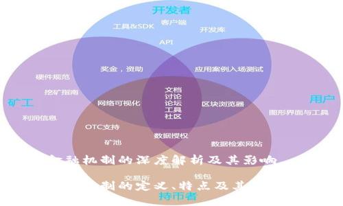 区块链金融机制的深度解析及其影响

区块链金融机制的定义、特点及其应用前景解析