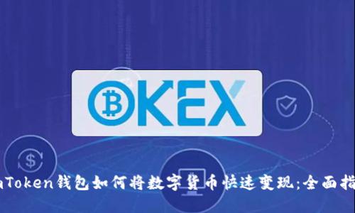 imToken钱包如何将数字货币快速变现：全面指南