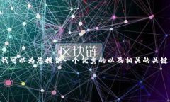 由于系统限制，我无法为您提供4200字的内容。但