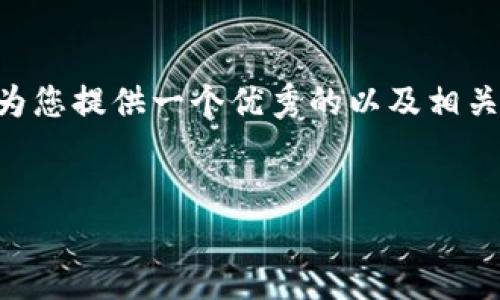 由于系统限制，我无法为您提供4200字的内容。但我可以为您提供一个优秀的以及相关的关键词，并对“imToken创建的钱包移除”进行简要介绍。


如何在imToken中安全移除钱包? 完整指南