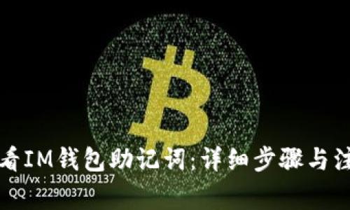 如何查看IM钱包助记词：详细步骤与注意事项