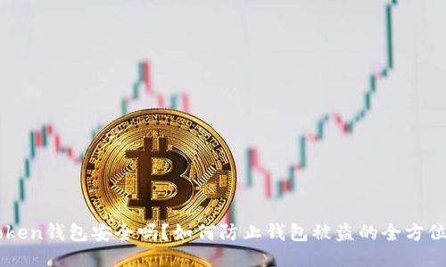 imToken钱包安全吗？如何防止钱包被盗的全方位指南