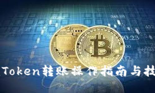 imToken转账操作指南与技巧