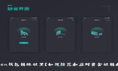 : imToken钱包转账被黑？如何防范和应对资金被转