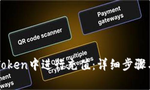 如何在imToken中进行充值：详细步骤与注意事项