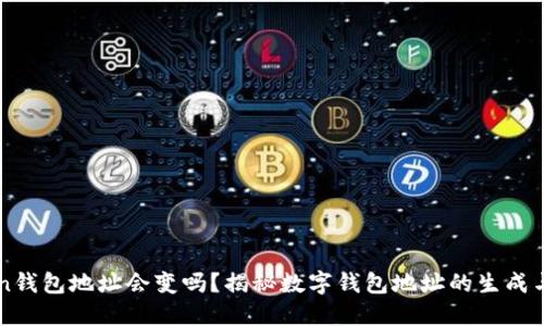 imToken钱包地址会变吗？揭秘数字钱包地址的生成与安全性