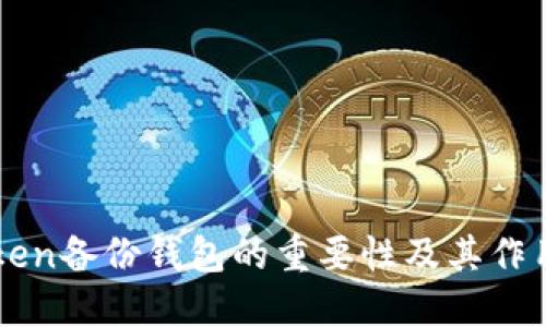 imToken备份钱包的重要性及其作用详解