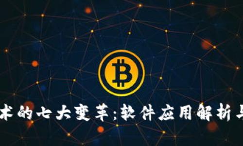 区块链技术的七大变革：软件应用解析与前景展望