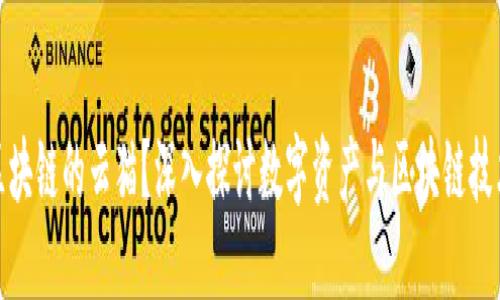 什么是区块链的云猫？深入探讨数字资产与区块链技术的结合