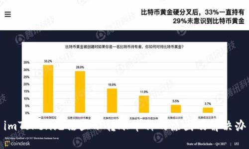 : imToken无法显示转账币种的原因及解决办法