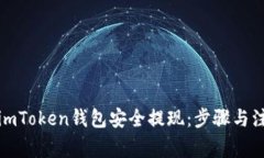 如何从imToken钱包安全提现：步骤与注意事项
