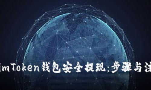 如何从imToken钱包安全提现：步骤与注意事项