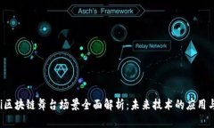 baoti区块链舞台场景全面解析：未来技术的应用与