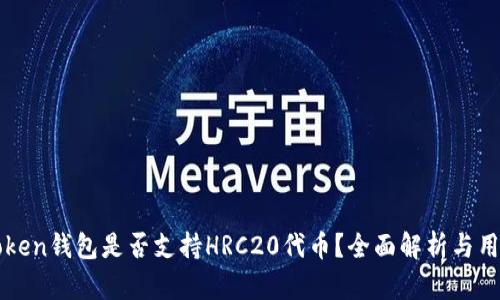 : imToken钱包是否支持HRC20代币？全面解析与用户指南