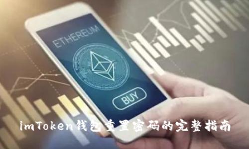 imToken钱包重置密码的完整指南