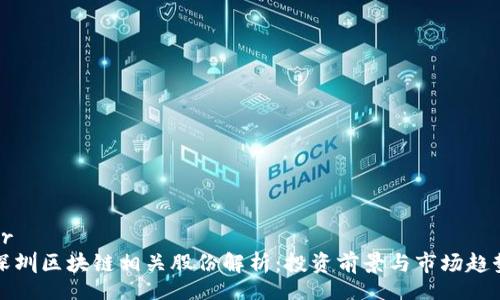 br
深圳区块链相关股份解析：投资前景与市场趋势