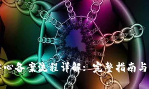 区块链中心备案流程详解: 完整指南与注意事项