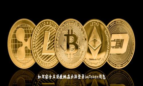 如何安全且便捷地在大陆登录imToken钱包