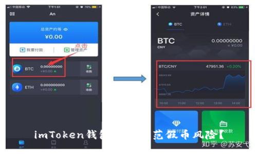 imToken钱包如何防范假币风险？