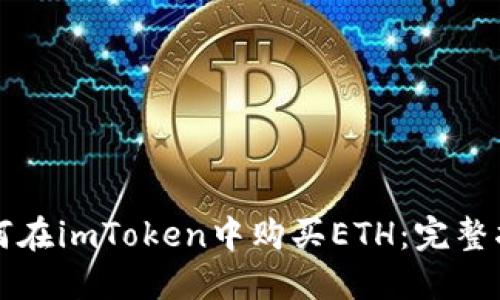 如何在imToken中购买ETH：完整指南