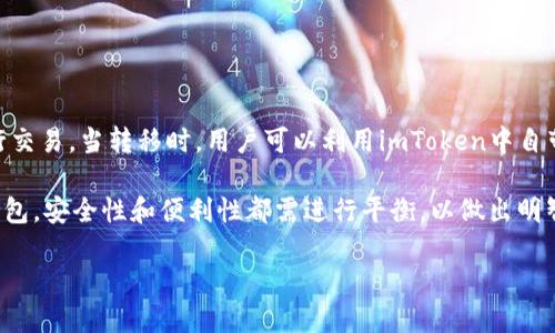 tiaoti如何利用imToken助理词进行冷钱包管理/tiaoti
imToken, 冷钱包, 助理词, 加密货币/guanjianci

随着加密货币的兴起，越来越多的人开始关注数字资产的安全性。冷钱包作为一种相对安全的储存方式，受到了广泛的欢迎。imToken是一个常用的钱包应用，通过助理词可以有效地管理冷钱包。这篇文章将详细探讨如何使用imToken的助理词进行冷钱包管理，确保您的数字资产安全。

什么是冷钱包？
冷钱包是指不连接到互联网的加密货币存储方式，相较于热钱包（在线钱包），冷钱包提供了更高的安全性。冷钱包的特点是提高了存储私钥的安全性，降低了被黑客攻击的风险。通常，冷钱包可以是硬件设备（如 Ledger、Trezor 等）或是纸钱包（将私钥打印在纸上的方式）。
冷钱包尤其适合长期持有大量数字资产的用户。通过冷钱包，用户可以将不打算频繁交易的加密货币储存起来，保护它们不被恶意软件和网络攻击威胁。

imToken的助理词是什么？
助理词是imToken钱包的一项安全特性。这是一串代词或词组，作为用户的私钥备份，保证用户在丢失设备或钱包数据时仍能恢复他们的资产。助理词通常由12个或24个单词组成，这些单词必须按照正确的顺序记录。用户在创建钱包时会获得这串助理词，一定要妥善保管，不可透露给他人。
使用助理词的一大优势是，即使用户的手机丢失或被盗，他仍可以通过助理词在新的设备上恢复钱包，确保资产的安全。同时，助理词在数据恢复时提供了一种简单而有效的方式，避免了复杂的私钥管理带来的不便。

如何使用imToken的助理词创建冷钱包？
下面是使用imToken的助理词创建冷钱包的步骤：
ol
li下载并安装imToken应用。在您的移动设备上从应用商店中下载并安装imToken钱包。/li
li创建钱包。当您首次打开应用时，它会提示您创建新钱包，选择“创建钱包”选项。/li
li记录助理词。在钱包创建过程中，imToken会自动生成一组助理词，您需要将这组词按照顺序记录下来。这是您恢复钱包的唯一途径，务必妥善保存。/li
li设置密码。为了进一步保护您的资产，您需要设置一个强密码来加密钱包。/li
li完成创建。通过完成上述步骤，您的冷钱包将成功创建，并且可以安全存储加密货币。/li
/ol

冷钱包的安全性与助理词的管理
冷钱包虽然提供了较高的安全性，但用户仍需遵守一些基本的安全措施来确保助理词的完整性。同时，也要定期检查和更新钱包的安全设置。
第一个安全措施是确保助理词的保管。用户应该将助理词纸质化并存放在安全的地方，例如保险箱，而非简单记录在手机或电脑上。其次，可以考虑将助理词分开存放，将其分散在不同的位置，进一步降低丢失或被盗的风险。
最后，定期检查冷钱包和助理词的状态，确保没有损坏，能够正常使用。任何时候一旦怀疑助理词或钱包的安全性，都应立即采取适当的措施进行恢复或转移资产。

与冷钱包管理相关的常见问题

1. 助理词丢失了该怎么办？
如果您的助理词丢失，您将无法恢复冷钱包，因此非常重要的一点是，在创建钱包后，务必妥善存储助理词。如果您丢失了助理词，获取资产的唯一方法是依赖于您之前的备份或恢复。因此，这是为什么将助理词分散存储在多个地方的重要性。同时，使用加密存储设备来安全地保存助理词也是一个不错的选择。
一些用户可能在创建助理词时未遵循标准操作，没有正确记录助理词，或在输入助理词时出现错误，这也可能造成资产无法恢复。在这种情况下，您只能接受这一损失，这也是为什么要在创建钱包时非常小心。

2. 冷钱包是否适合所有人？
冷钱包确实不适合每个人。对于资深的加密货币投资者和长期持有者，冷钱包是一个理想的选择，因为它能提供更高的安全性。但对于那些频繁交易或初学者，他们可能更倾向于热钱包，因为热钱包使用起来更加方便，且交易速度更快。
此外，冷钱包在获取资产流动性方面的限制也使得其不如热钱包便利。如果您经常进行小额交易，可能会觉得冷钱包的管理成本过高。然而如果您持有的资产数量庞大，且不打算频繁交易冷钱包则是更好的选择。最终的决定需要根据个人的投资策略与需求来制定。

3. 如何提高冷钱包的安全性？
除了勿泄露助理词，以下几个方法可以帮助提升冷钱包的安全性：
ul
li使用多重签名钱包。通过设置多重签名，可以在执行交易时要求多个私钥进行签名，从而提高安全性。/li
li定期更新交易密码和钱包安全设置，包括手动锁定和通过两步验证等增加安全性。/li
li定期备份助理词和冷钱包数据。备份信任的存储方法并保留多份副本，以防止丢失。/li
/ul
另外，用户在进行与冷钱包相关的任何操作时，确保所使用的设备是干净、无病毒的，这样更能降低安全风险。

4. 冷钱包中的资产如何进行管理和转移？
冷钱包中的资产管理通常是通过导出助理词到在线钱包或热钱包来进行。根据具体需求，用户可以随时将资产转移到在线钱包进行交易。当转移时，用户可以利用imToken中自带的冷钱包管理功能，将需要的资产导入热钱包进行交易。
转移过程需要确保助理词的安全。用户在使用助理词进行转移时，务必在不联网的环境中进行，以确保助理词不被黑客窃取。
总的来说，冷钱包的管理与投资方式紧密相关。用户可以根据自身需求和情况，选择适合的资产管理方式。无论选择冷钱包还是热钱包，安全性和便利性都需进行平衡，以做出明智的决策。

希望本文能够帮助您更好地理解如何利用imToken的助理词进行冷钱包的管理，并确保您的数字资产安全。