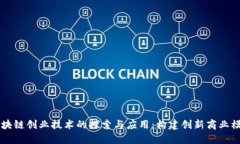 区块链创业技术的探索与应用：构建创新商业模