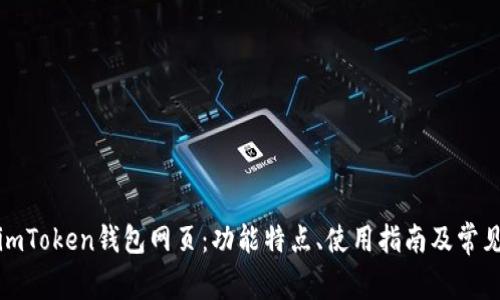 全面解析imToken钱包网页：功能特点、使用指南及常见问题解答