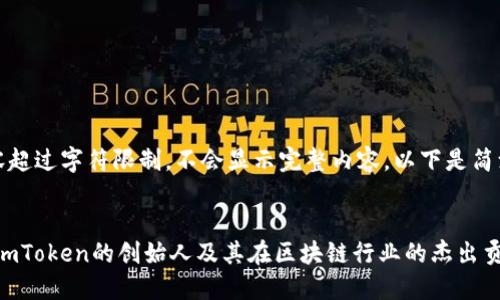 该内容超过字符限制，不会显示完整内容。以下是简洁版本

:
何斌：imToken的创始人及其在区块链行业的杰出贡献