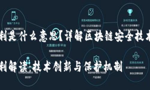 区块链安全专利是什么意思？详解区块链安全技术的创新与保护

区块链安全专利解读：技术创新与保护机制